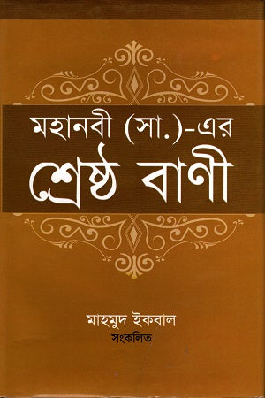 The Best Sayings of the Prophet (PBUH) (মহানবী (সা.)- এর শ্রেষ্ঠ বাণী)