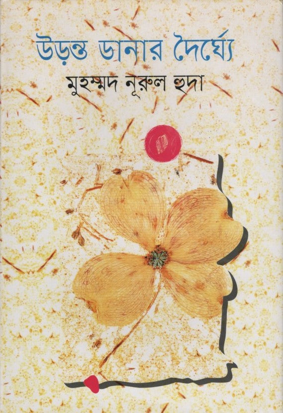 Uronto Danar Dainyokhye (উড়ন্ত ডানার দৈর্ঘ্যে)