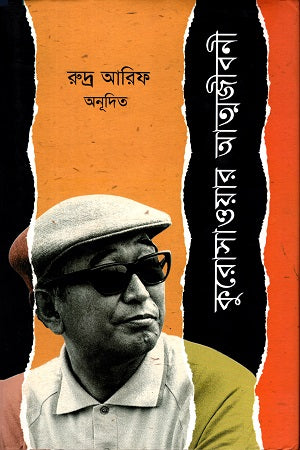 Kurosawar Atmajiboni (কুরোসাওয়ার আত্মজীবনী)