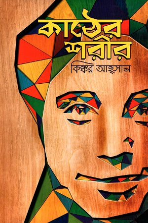 Kather Sharir (কাঠের শরীর)