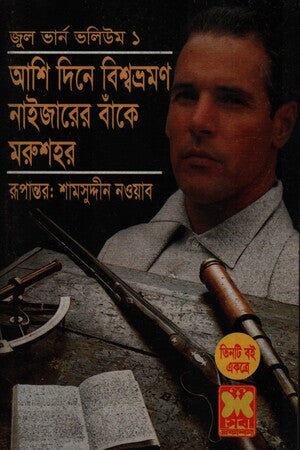 Ashi Dine Bishwobhromon, Naijarer Banke, Morushohor (আশি দিনে বিশ্বভ্রমণ, নাইজারের বাঁকে, মরুশহর)