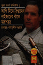 Ashi Dine Bishwobhromon, Naijarer Banke, Morushohor (আশি দিনে বিশ্বভ্রমণ, নাইজারের বাঁকে, মরুশহর)