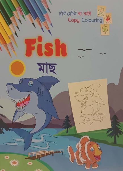 Fish - Mach (Fish - মাছ)