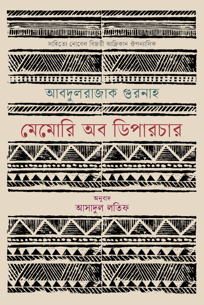 Memory of Departure (মেমোরি অব ডিপারচার)