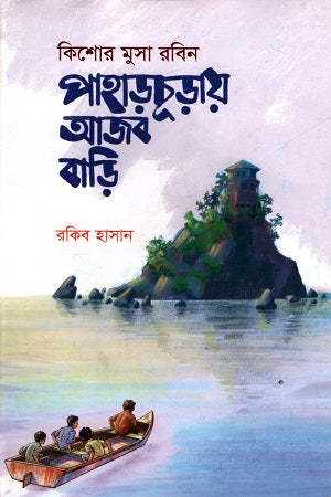 Kishor Musa Robin: Pahar Churay Ajab Bari (কিশোর মুসা রবিন : পাহাড়চূড়ায় আজব বাড়ি)