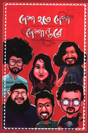 Desh Hote Desh Deshontore (দেশ হতে দেশ দেশঅন্তরে)