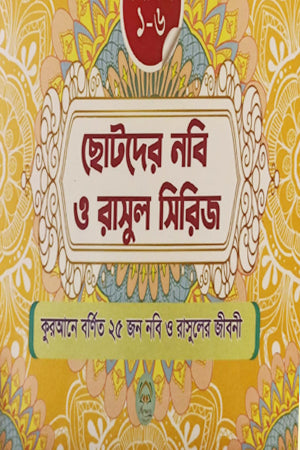 Chotoder Nabi O Rasul Series (1-6 Series) (ছোটদের নবি ও রাসুল সিরিজ (১-৬ সিরিজ))