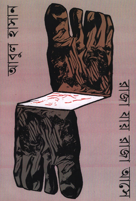 Raja Jay Raja Ase (রাজা যায় রাজা আসে)