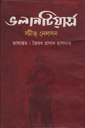 Volunteers (ভলানটিয়ার্স)