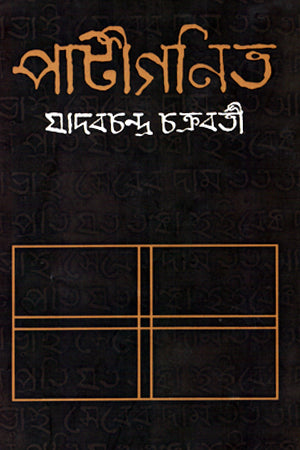Patiganit (পাটীগণিত)