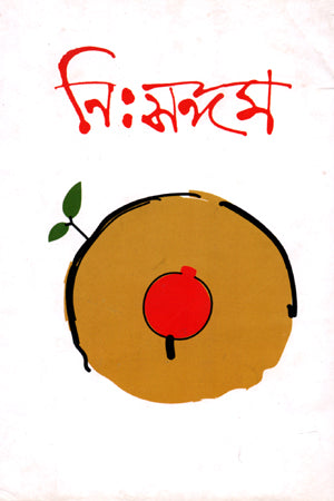 Nihsangam (নিঃসঙ্গম)