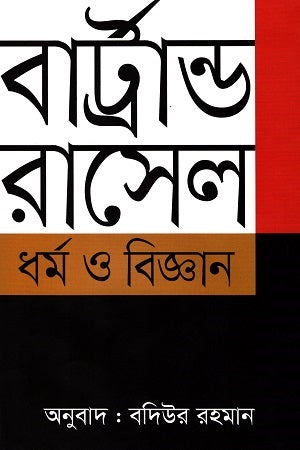 Dhormo O Biggan (ধর্ম ও বিজ্ঞান)