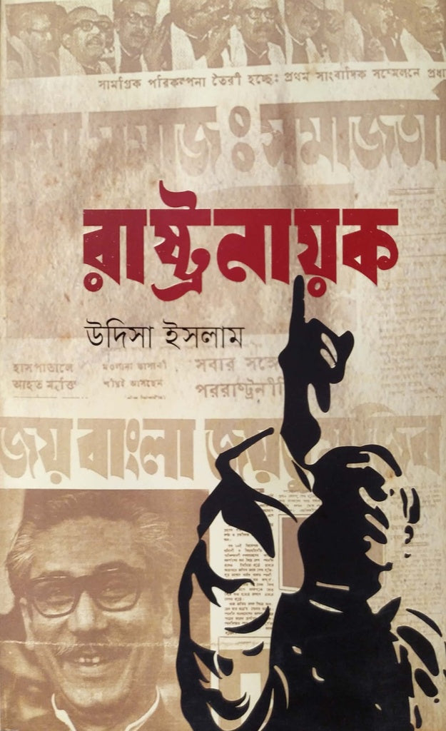 Rastranayak (রাষ্ট্রনায়ক)