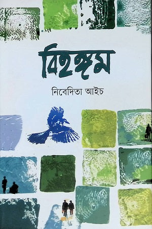 Bihangam (বিহঙ্গম)
