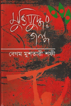 Muktijuddher Golpo (মুক্তিযুদ্ধের গল্প)