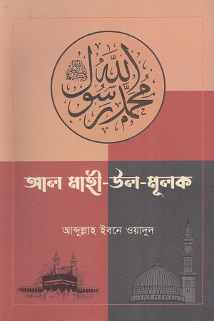 Al Mahi-ul-Mulk (আল মাহী-উল-মূলক)