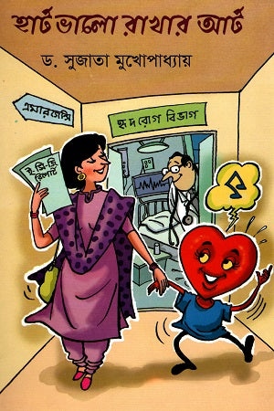 The Art of Keeping the Heart Healthy (হার্ট ভালো রাখার আর্ট)