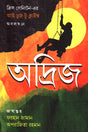Adrij (অদ্রিজ)
