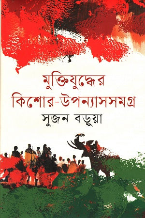 Muktijuddher Kishor-Upanyasasamagra (মুক্তিযুদ্ধের কিশোর-উপন্যাসসমগ্র)