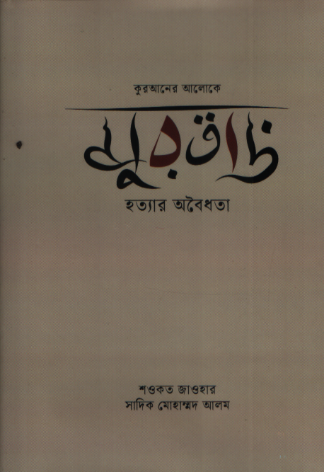 Murtad (মুরতাদ)