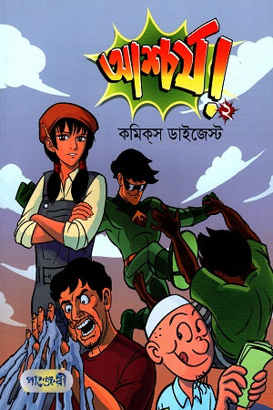 Comics Digest: Ashchoryo! - 2 (কমিক্স ডাইজেস্ট: আশ্চর্য! - ২)