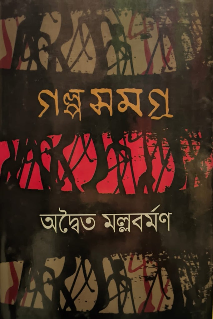 Golposomogro (Advait Mallabarman) (গল্পসমগ্র (অদ্বৈত মল্লবর্মণ))