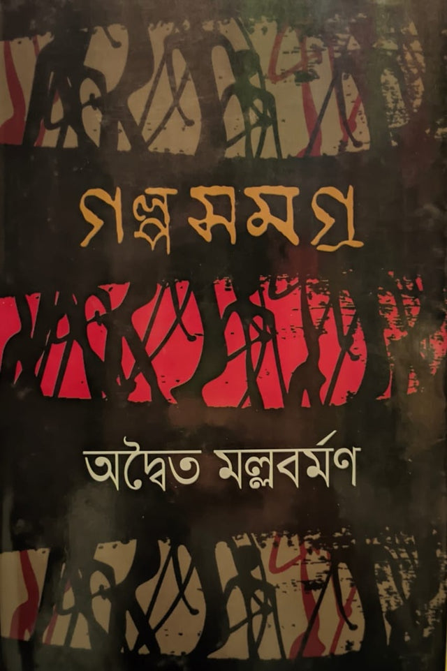Golposomogro (Advait Mallabarman) (গল্পসমগ্র (অদ্বৈত মল্লবর্মণ))