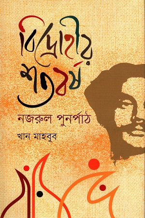 Bidrohir Shatoborsho (বিদ্রোহীর শতবর্ষ)