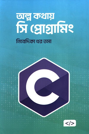 Alpo Kothay C Programming (অল্প কথায় সি প্রোগ্রামিং)