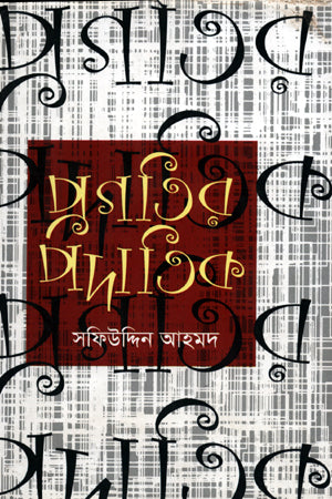 Pragatir Podatik (প্রগতির পদাতিক)