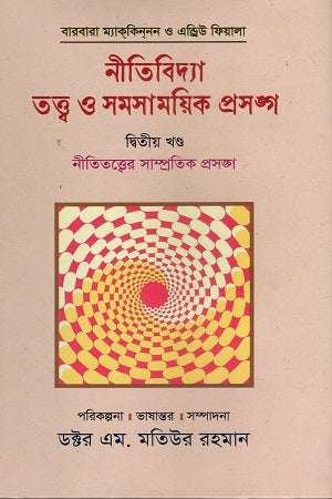 Niti Bidya Tattwa O Shomoshamoyik Proshonggo (Dwitiyo Khond) (নীতিবিদ্যা তত্ত্ব ও সমসাময়িক প্রসঙ্গ (দ্বিতীয় খন্ড))