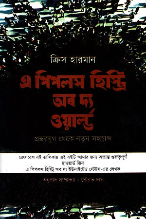 A People's History of the World (এ পিপলস হিস্ট্রি অব দ্য ওয়ার্ল্ড)