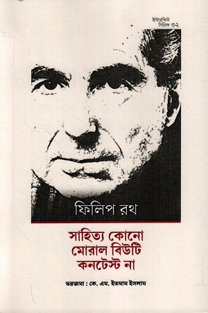 Interview Series 32: Philip Roth (ইন্টারভিউ সিরিজ ৩২ : ফিলিপ রথ)