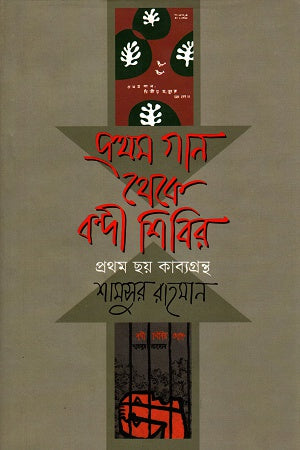 Pratham Gaan Theke Bondi Shibir (প্রথম গান থেকে বন্দী শিবির)