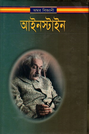 Einstein (আইনস্টাইন)