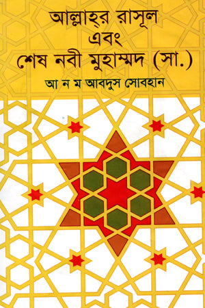 Allah's Messenger and the Last Prophet Muhammad (SA) (আল্লাহর রাসূল এবং শেষ নবী মুহাম্মদ (সা.))