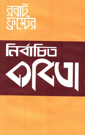 Selected Poems of Robert Frost (রবার্ট ফ্রস্টের নির্বাচিত কবিতা)