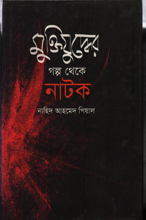 Muktijuddher Golpo Theke Natok (মুক্তিযুদ্ধের গল্প থেকে নাটক)