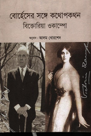Conversations with Borges (বোর্হেসের সঙ্গে কথোপকথন বিক্তোরিয়া ওকাম্পো)