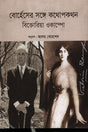 Conversations with Borges (বোর্হেসের সঙ্গে কথোপকথন বিক্তোরিয়া ওকাম্পো)