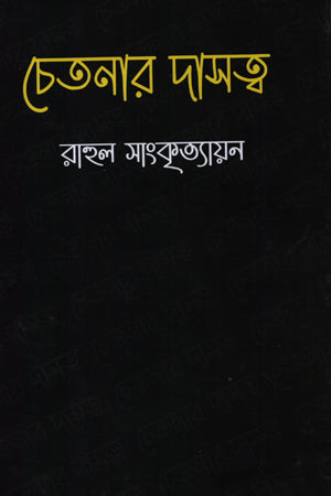 Chetanar Dasatva (চেতনার দাসত্ব)