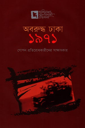 Aboruddho Dhaka 1971: Gopon Protirodhkari Der Sakshatkar (অবরুদ্ধ ঢাকা ১৯৭১: গোপন প্রতিরোধকারীদের সাক্ষাৎকার)