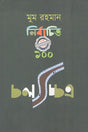 Mum Rahman Nibandhito Bishwo Sera 100 Cholochitro (মুম রহমান নির্বাচিত বিশ্ব সেরা ১০০ চলচ্চিত্র)