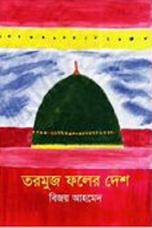 Tarmuj Pholer Desh (তরমুজ ফলের দেশ)