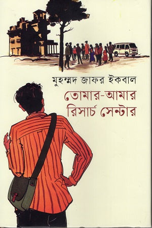Tomar Amar Research Center (তোমার আমার রিসার্চ সেন্টার)