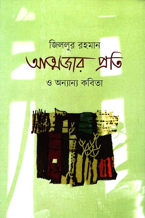 Atmajar Prati O Anyanno Kobita (আত্মজার প্রতি ও অন্যান্য কবিতা)