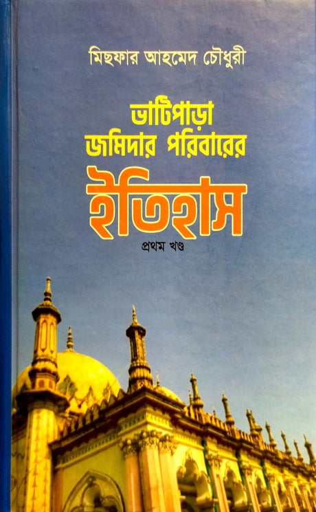 Bhatipara Jomidar Paribarer Itihas (Prothom Khond) (ভাটিপাড়া জমিদার পরিবারের ইতিহাস (প্রথম খণ্ড))