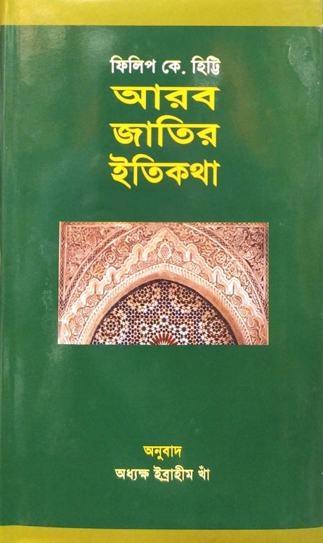 The Arabs: A History (আরব জাতির ইতিকথা)