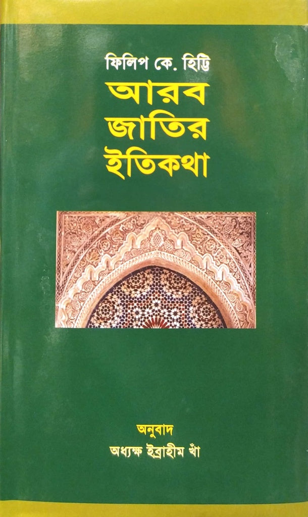 The Arabs: A History (আরব জাতির ইতিকথা)