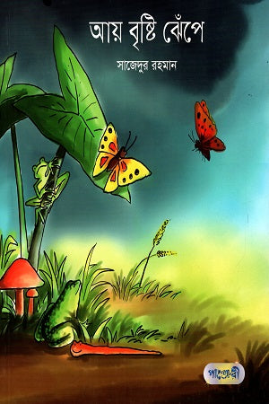 Aay Brishti Jhenepe (আয় বৃষ্টি ঝেঁপে)